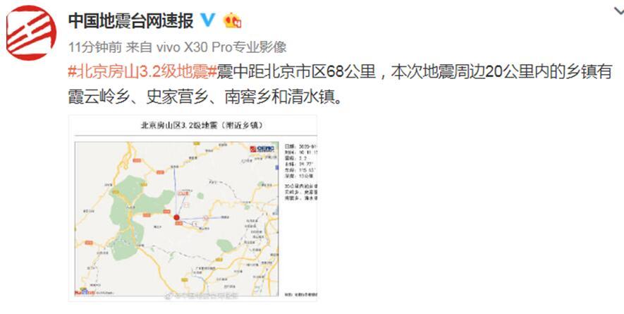 「环球网」刚刚，北京房山发生3.2级地震，涿州有震感