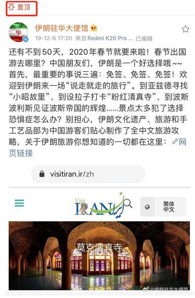 环球网：伊朗驻华大使馆官方微博置顶邀请中国人春节游伊朗，网友：已出票，有点担心