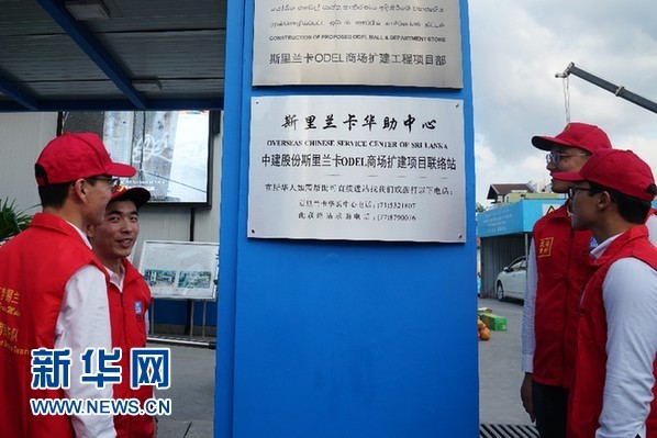 新华网■中国企业建立“华助中心联络站”帮助在斯华人
