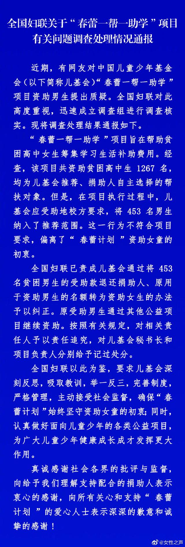 「北京日报客户端」全国妇联通报“春蕾”项目资助男生：对相关人员予以追责