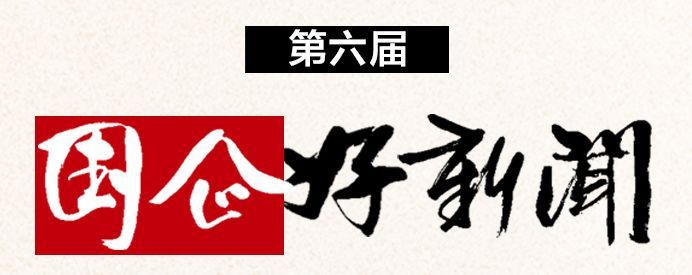 国资小新：第六届“国企好新闻”揭晓，这些国企好声音一定要听！