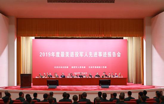【人民网】2019年度“最美退役军人”首场先进事迹报告会在京举行
