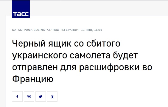 [环球网]快讯！俄媒：乌航失事客机黑匣子将被送至法国进行数据分析