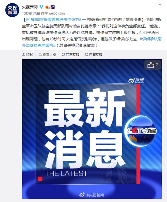 【央视新闻】伊朗高官谈击中客机：操作员10秒内做了错误决定