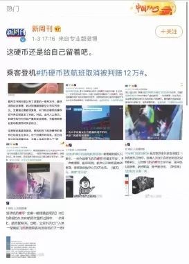【中国民航网】头条|网友热议：还敢向飞机扔硬币吗？进局子 缴罚款！
