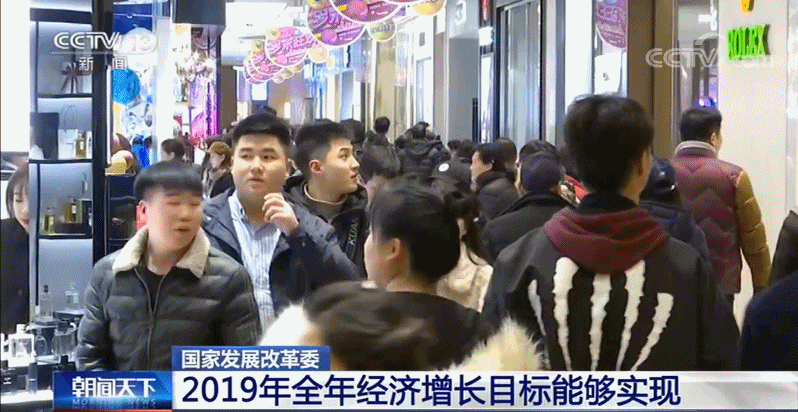 [央视]国家发改委：2019年全年经济增长目标能够实现