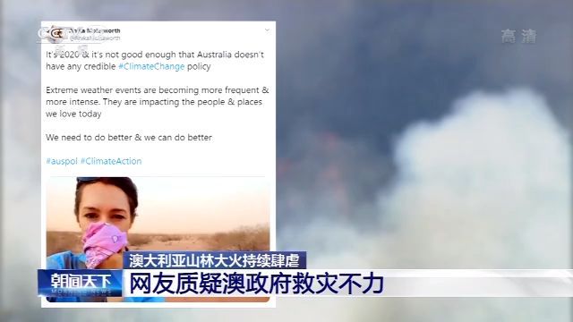 [中央广电总台央视新闻客户端]亲历火灾网民质疑澳政府救灾不力：空气中的烟味每一秒都在变浓