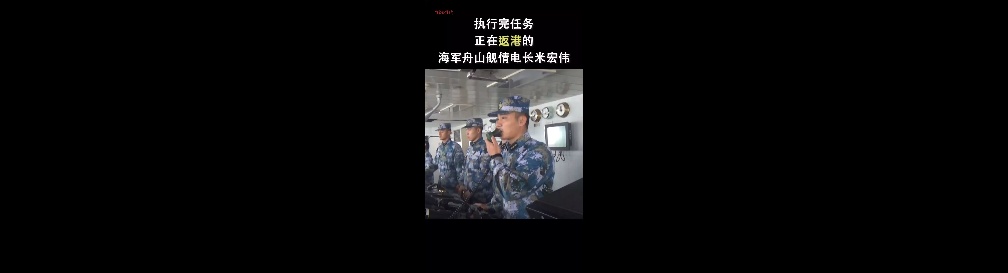 「中国青年报」新春走基层｜丈夫返港，妻子出港，这对军人夫妻“擦舰而过”