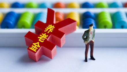 [上观新闻]多省份公布调整方案，2020年养老金有新变化
