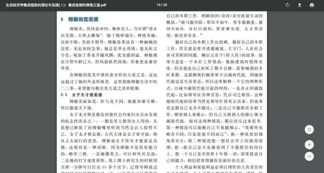 「中国妇女报」“师娘优美感”是“女德”与“学术”的强行嫁接