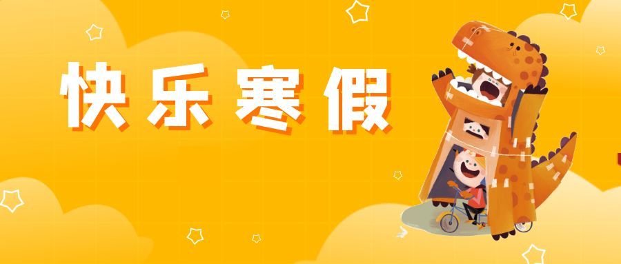 「上海教育」寒假即将到来！这12条安全提示, 务必牢记（含中小学最新校历）