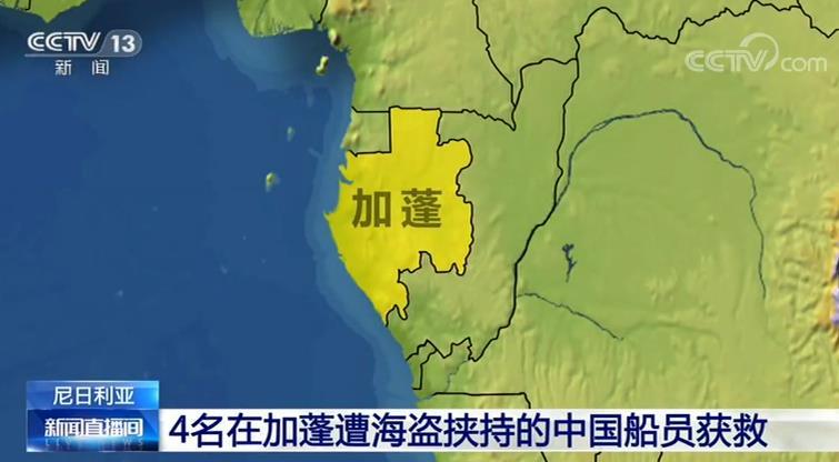 #中央广电总台央视网#4名在加蓬遭海盗挟持的中国船员获救 12日启程回国