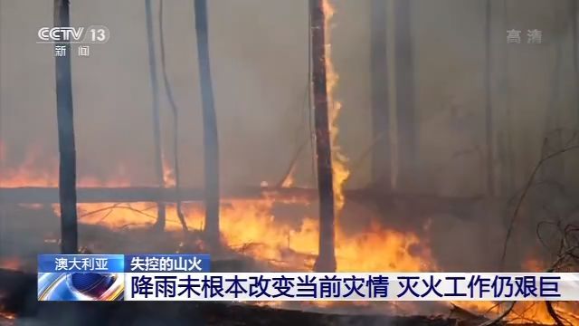 [中央广电总台央视新闻客户端]降雨难救“失控的山火” 澳大利亚灭火工作仍艰巨
