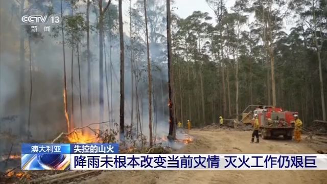 [中央广电总台央视新闻客户端]降雨难救“失控的山火” 澳大利亚灭火工作仍艰巨