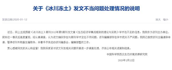 新民网@中科院回应冰川冻土期刊发文不当：已接受该刊主编请辞