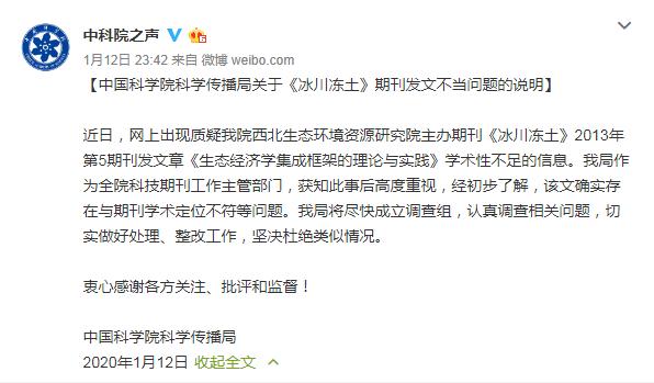 「澎湃新闻」中科院传播局：《冰川冻土》期刊发文不当，将尽快成立调查组