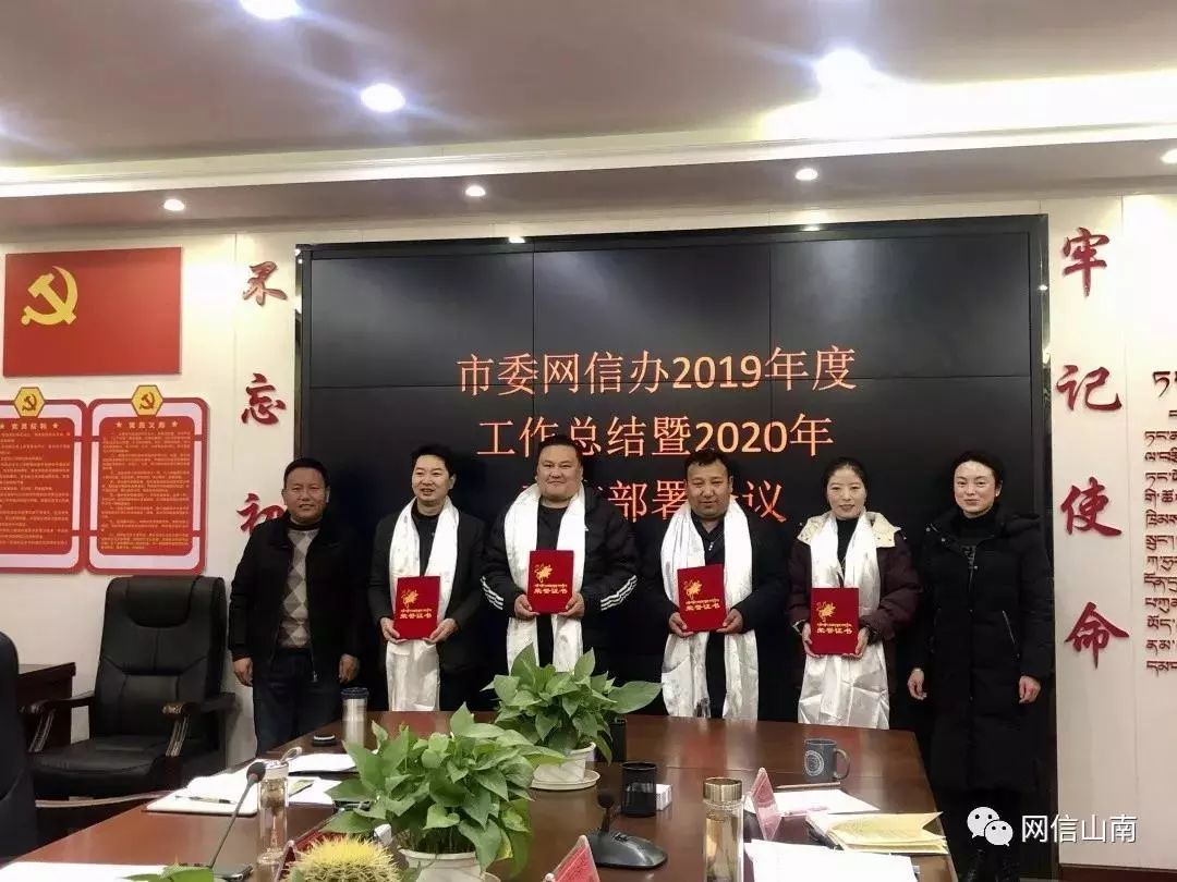 地市网信丨山南市委网信办召开2019年度工作总结暨2020年工作部署会