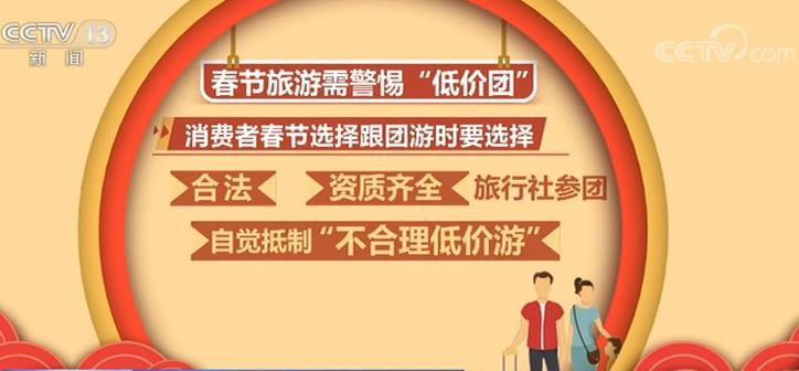 央视网：准备好过年了吗？消协提示：春节消费需留意四类“陷阱”