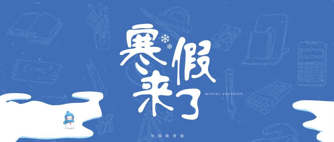 「中国教育报」要想孩子寒假不虚度，这些规划指南请收好！ | 寒假来了