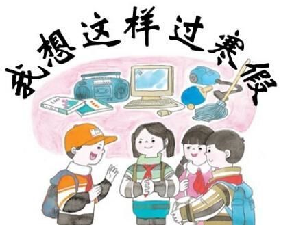「中国教育报」要想孩子寒假不虚度，这些规划指南请收好！ | 寒假来了
