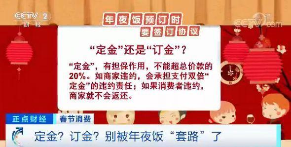 「央视财经」“定金”还是“订金”，差别很大！年夜饭预订时一定要分清楚