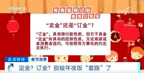 「央视财经」“定金”还是“订金”，差别很大！年夜饭预订时一定要分清楚