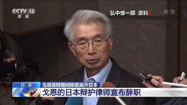 「央视新闻客户端」戈恩的日本辩护律师宣布辞职