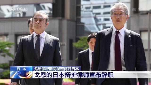 「央视新闻客户端」戈恩的日本辩护律师宣布辞职