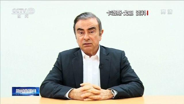 「央视新闻客户端」戈恩的日本辩护律师宣布辞职