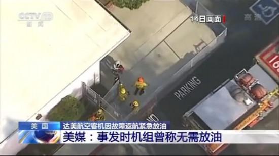 【人民网】美国达美航空客机因故障返航紧急放油 美媒：事发时机组曾称无需放油