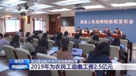 「人民网」惩治欠薪！最高检：2019年为农民工追缴工资2.5亿元