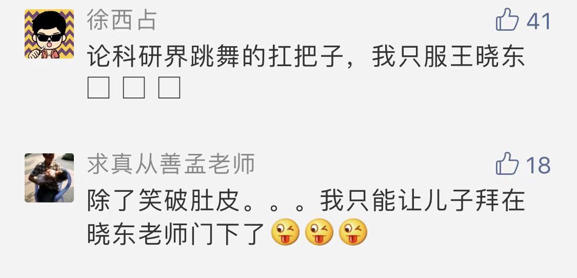 「文汇报」笑到头掉！“双料院士”王晓东领舞跳Monica，网友：简直是科研界跳舞的扛把子