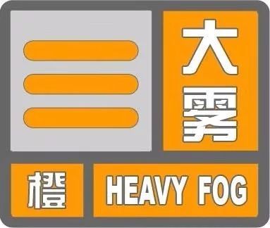陕西气象台发布橙色预警!   这些地方有大雾出没