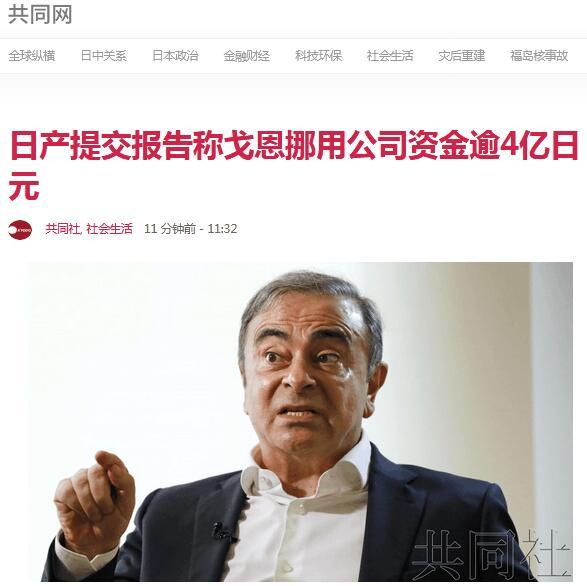 环球网@日产提交报告：戈恩挪用公司资金逾4亿日元
