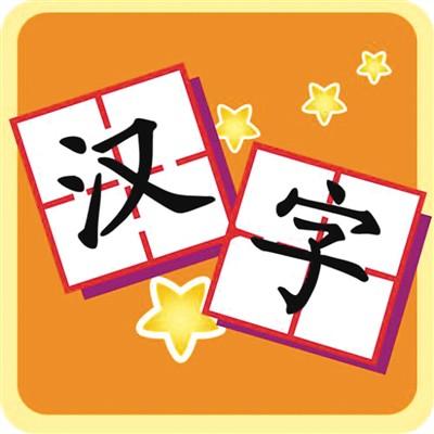 古老汉字焕发青春魅力(玩转汉字(上))