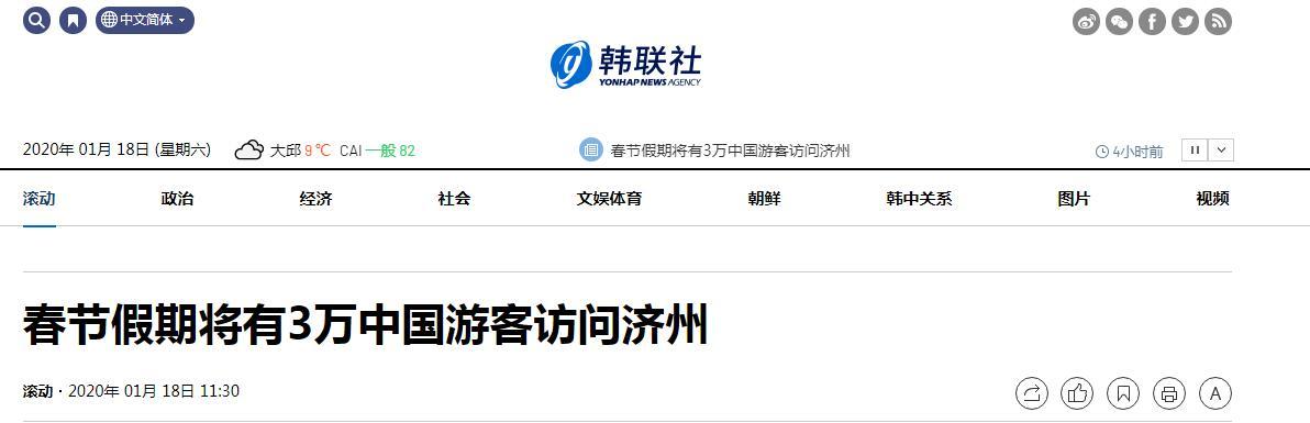 【环球网】韩媒：春节假期将有3万中国游客访问济州