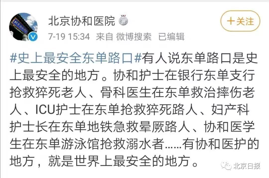 「北京晚报」泪目！协和医院版小幸运MV还原“宇宙最安全东单路口”救人