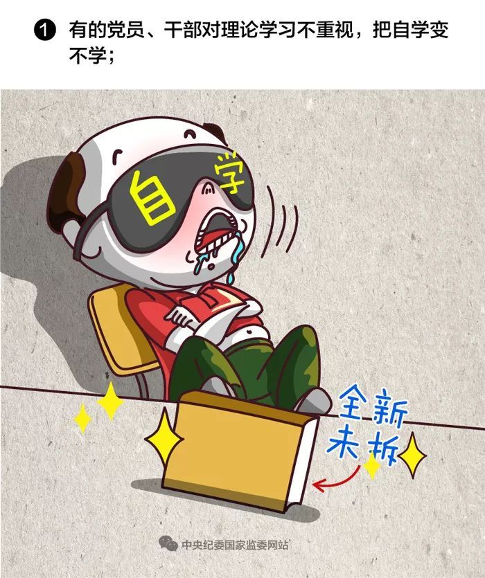 中央纪委国家监委网站■@全体党员干部：这些问题不去抓，早晚你会变“学渣”！