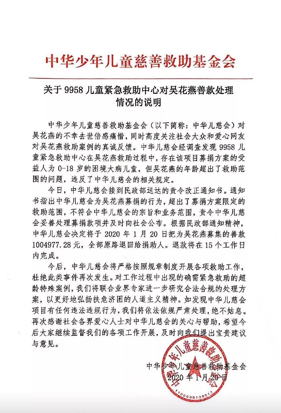 [央视财经]中华儿慈会回应吴花燕善款处理情况：100万余元善款全部原路退回