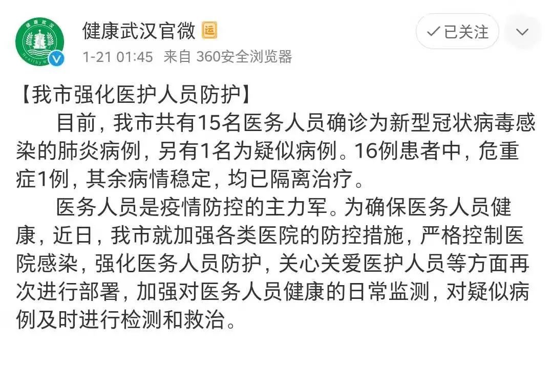 【法制日报】武汉通报新型冠状病毒感染肺炎情况！死亡病例增至4人，15名医务人员确诊