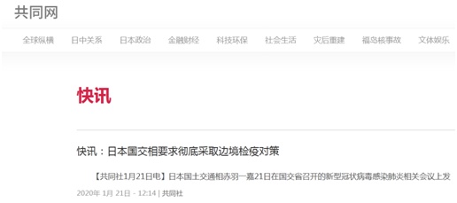 环球网：快讯！日本国土交通大臣要求彻底采取边境检疫对策