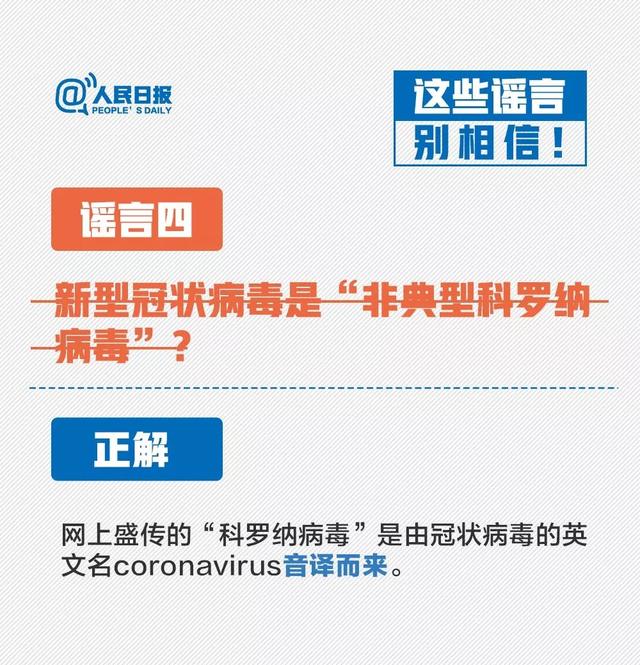 #北京日报客户端#辟谣！这些关于新型冠状病毒的说法，别信