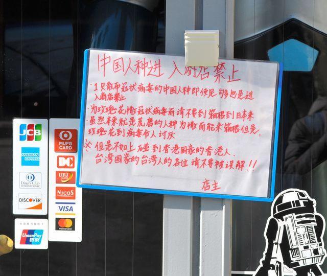 [环球网]怕得肺炎，日本零食店“禁止中国人进入”，中日网友都有意见