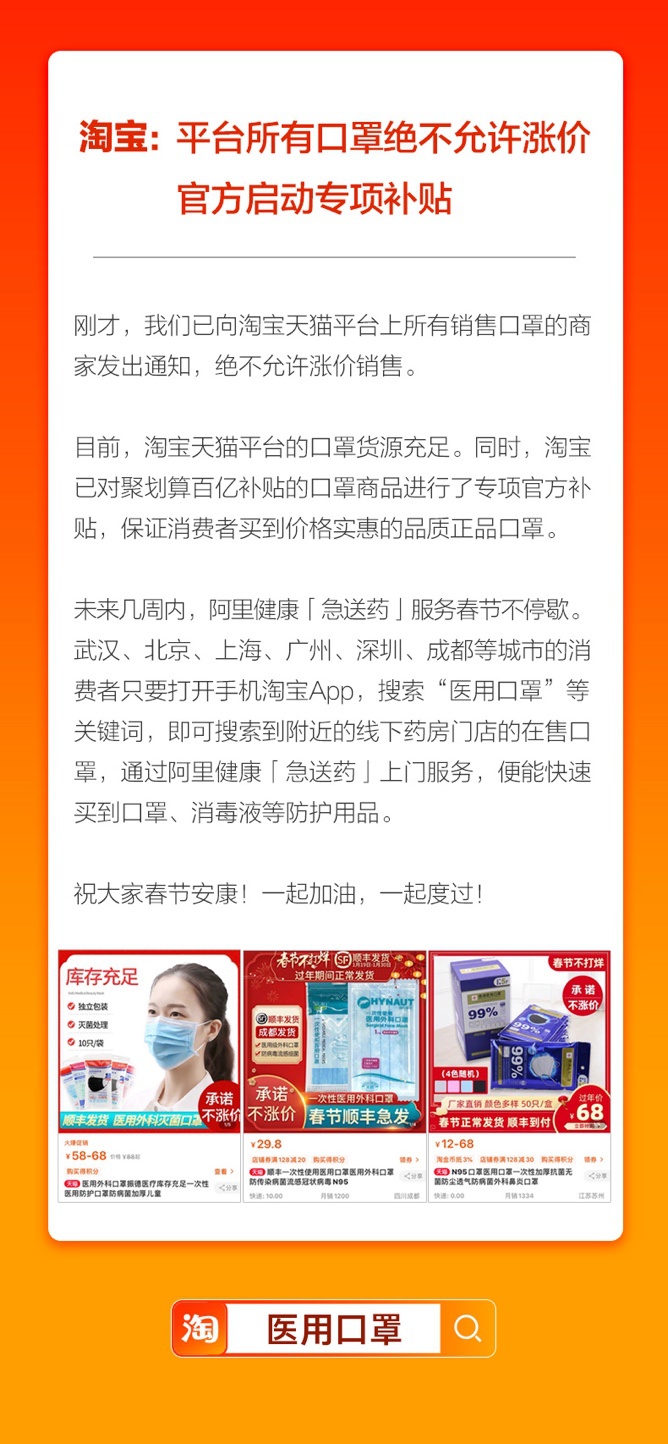 「经济日报-中国经济网」淘宝：平台所有口罩绝不允许涨价 官方启动专项补贴