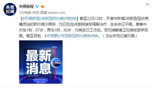 【央视新闻】天津新增2例新型肺炎确诊病例 均有武汉工作史