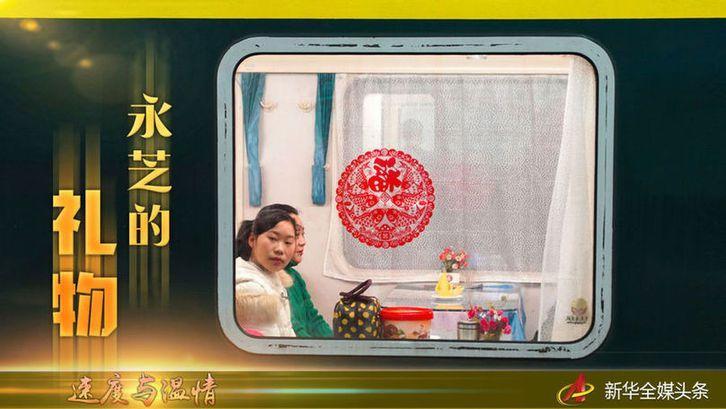 「新华社」速度与温情丨永芝的礼物