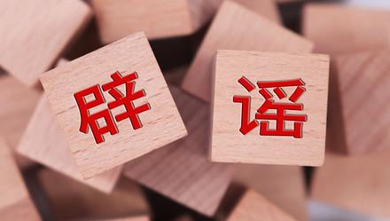 #上观新闻#钟南山团队辟谣“盐水漱口防病毒”，武汉绕城高速没封，北京协和患者没逃跑