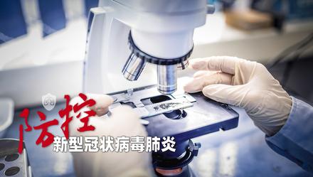 上观新闻@卫健委高级别专家：新型肺炎来源是哺乳动物 非禽类