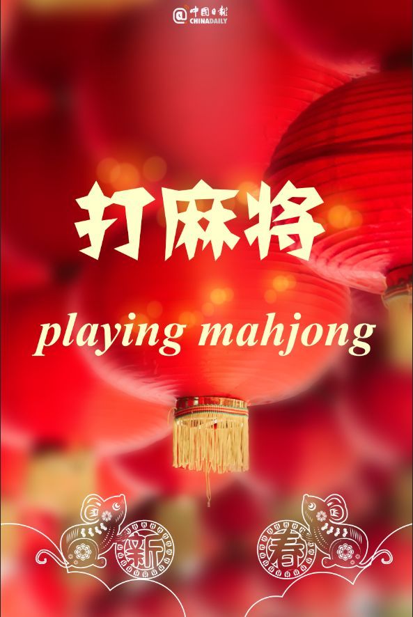 「中国日报」你家过年有什么活动？