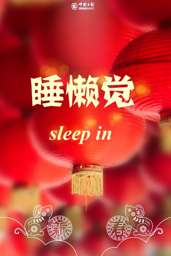 「中国日报」你家过年有什么活动？